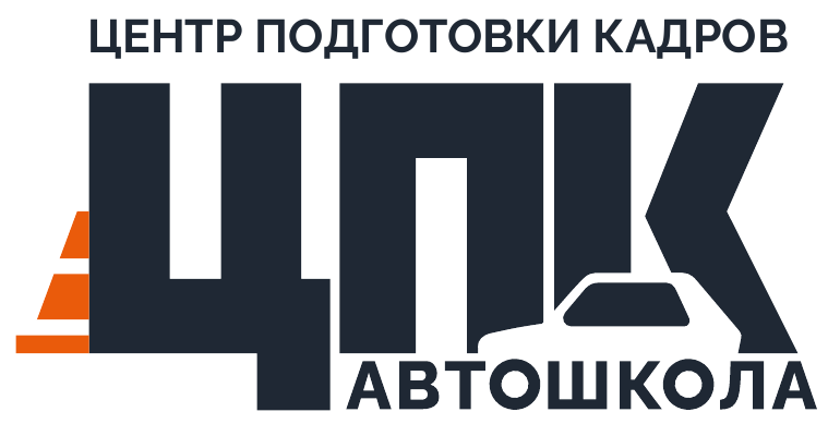 ЦПК — автошкола