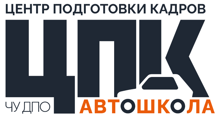 ЦПК — автошкола